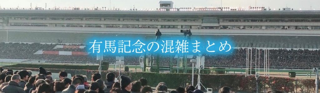 【有馬記念混雑予想2024】現地観戦の開門いつ?東京・阪神・中京競馬場含め攻略